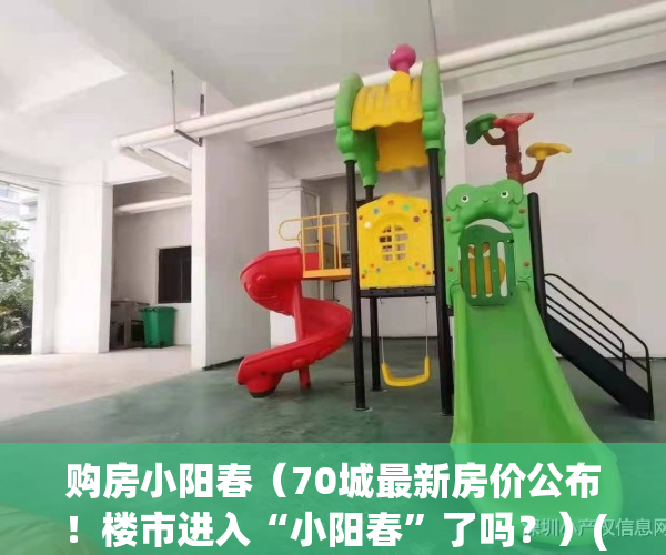 购房小阳春（70城最新房价公布！楼市进入“小阳春”了吗？）(房地产小阳春是几月)