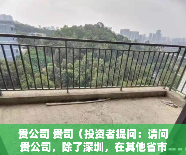 贵公司 贵司（投资者提问：请问贵公司，除了深圳，在其他省市的业务开展顺利吗？会不会经常碰）