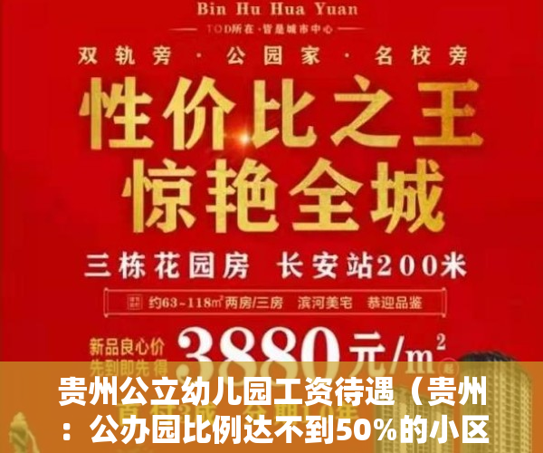 贵州公立幼儿园工资待遇（贵州：公办园比例达不到50%的小区 配套幼儿园必须办成公办园）