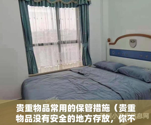 贵重物品常用的保管措施（贵重物品没有安全的地方存放，你不都会担心吗？）