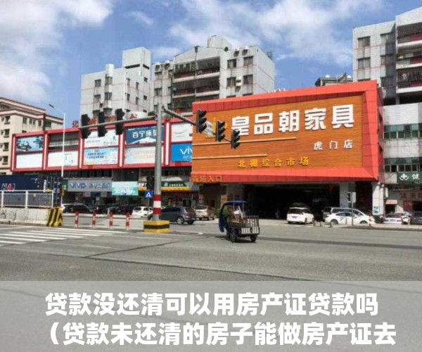 贷款没还清可以用房产证贷款吗（贷款未还清的房子能做房产证去名吗？合肥市自然资源和规划局回复）