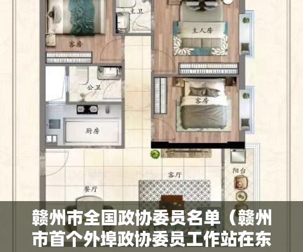 赣州市全国政协委员名单（赣州市首个外埠政协委员工作站在东莞建立）