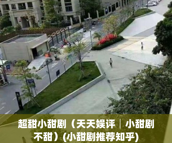 超甜小甜剧（天天娱评│小甜剧不甜）(小甜剧推荐知乎)