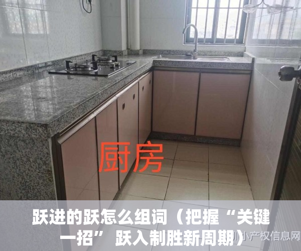 跃进的跃怎么组词（把握“关键一招” 跃入制胜新周期）