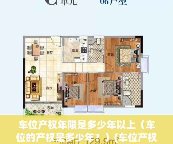 车位产权年限是多少年以上（车位的产权是多少年？）(车位产权是多少年啊)