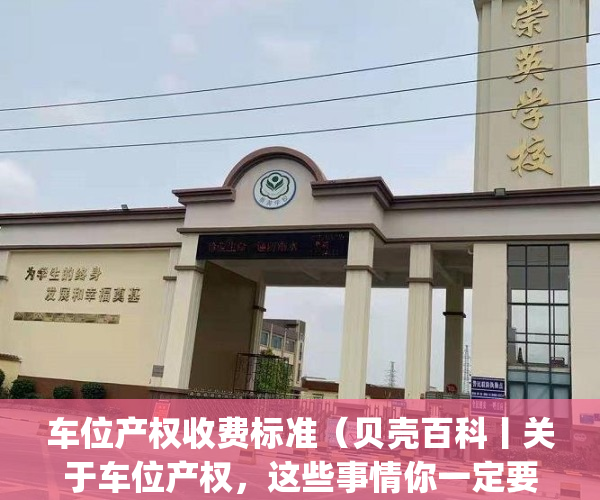 车位产权收费标准（贝壳百科丨关于车位产权，这些事情你一定要懂）(车位产权交多少税)