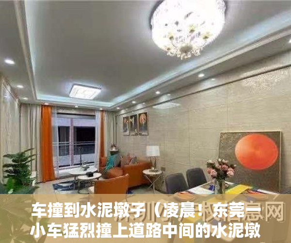 车撞到水泥墩子（凌晨！东莞一小车猛烈撞上道路中间的水泥墩护栏……）