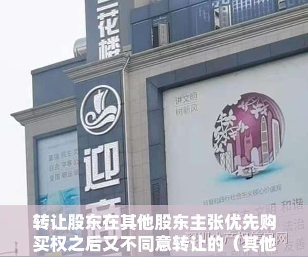 转让股东在其他股东主张优先购买权之后又不同意转让的（其他股东对所转让的股权是否可以部分行使优先购买权）