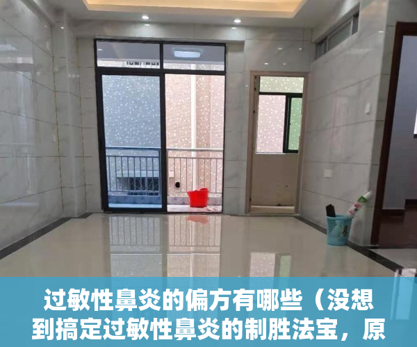过敏性鼻炎的偏方有哪些（没想到搞定过敏性鼻炎的制胜法宝，原来可以如此简单，你知道了吗）