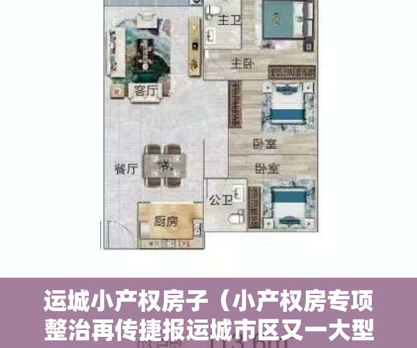 运城小产权房子（小产权房专项整治再传捷报运城市区又一大型违建小区被依法强拆）