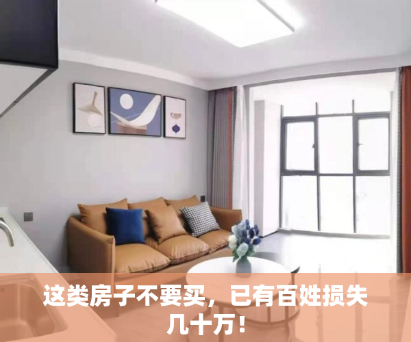 这类房子不要买，已有百姓损失几十万！