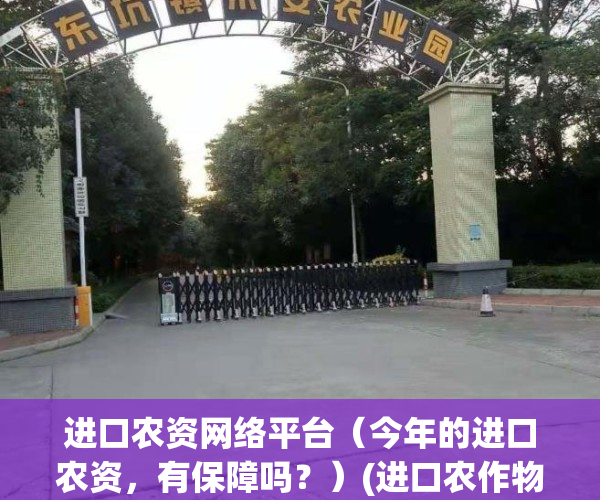 进口农资网络平台（今年的进口农资，有保障吗？）(进口农作物)