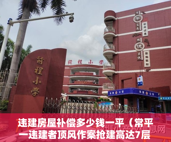 违建房屋补偿多少钱一平（常平一违建者顶风作案抢建高达7层 执法人员“轰隆隆”火速拆除）