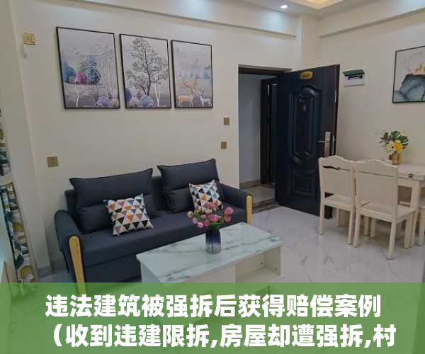 违法建筑被强拆后获得赔偿案例（收到违建限拆,房屋却遭强拆,村民如何维权）