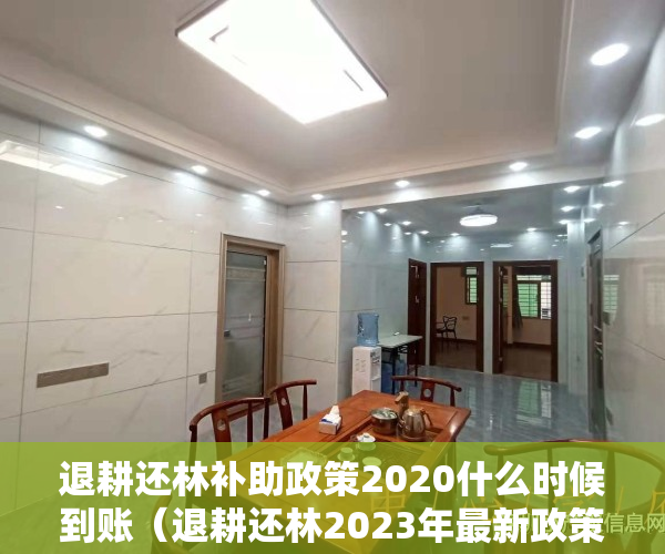 退耕还林补助政策2020什么时候到账（退耕还林2023年最新政策：补偿标准是多少？）