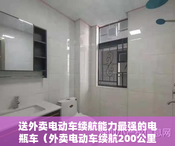 送外卖电动车续航能力最强的电瓶车（外卖电动车续航200公里，最低配置得多少？价格大约是多少？）