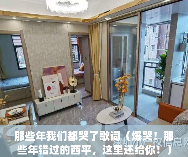 那些年我们都哭了歌词（爆哭！那些年错过的西平，这里还给你！）(那些年我们听错过歌词)