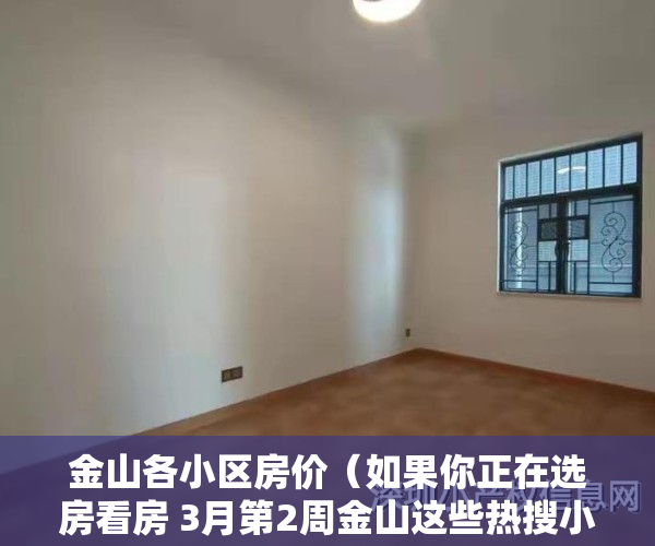金山各小区房价（如果你正在选房看房 3月第2周金山这些热搜小区一定要看）