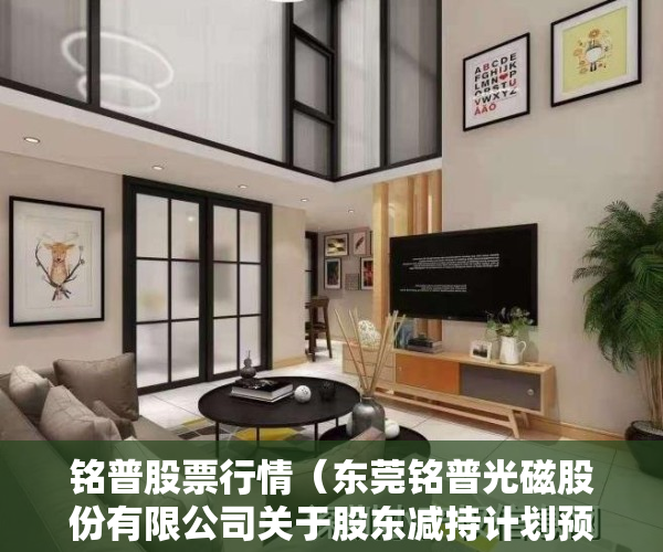铭普股票行情（东莞铭普光磁股份有限公司关于股东减持计划预披露的公告）