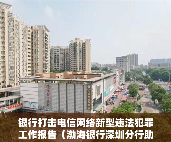 银行打击电信网络新型违法犯罪工作报告（渤海银行深圳分行助力打击治理电信网络违法犯罪工作获赞）