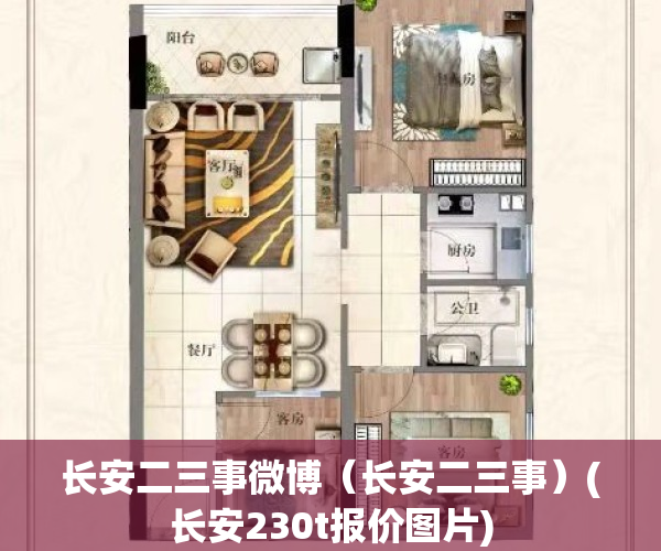 长安二三事微博（长安二三事）(长安230t报价图片)