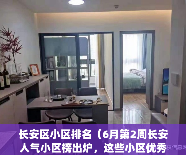 长安区小区排名（6月第2周长安人气小区榜出炉，这些小区优秀了）(长安区的小区有哪些)