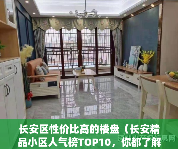 长安区性价比高的楼盘（长安精品小区人气榜TOP10，你都了解过吗？）(长安区周边楼盘)