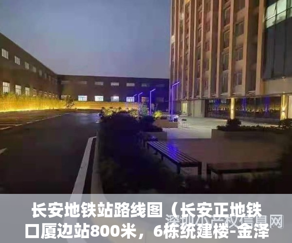 长安地铁站路线图（长安正地铁口厦边站800米，6栋统建楼-金泽家苑，7388起）