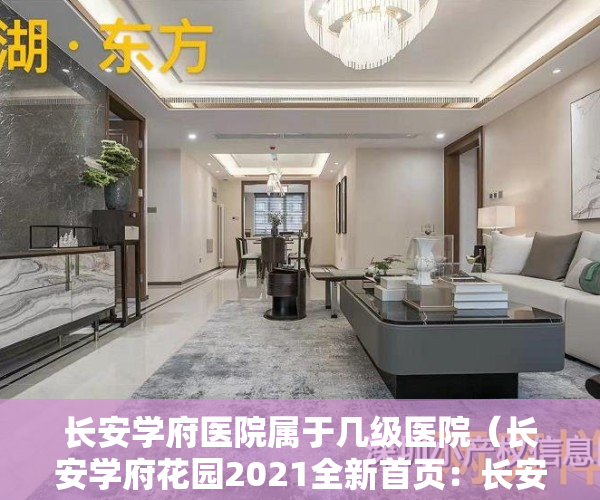 长安学府医院属于几级医院（长安学府花园2021全新首页：长安学府花园）在哪里，怎么样）