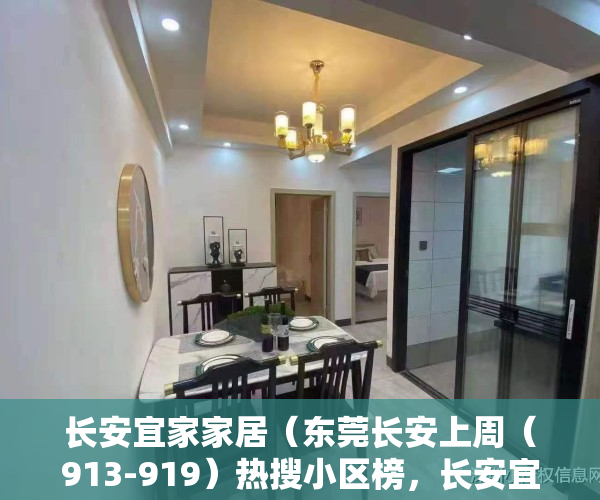 长安宜家家居（东莞长安上周（913-919）热搜小区榜，长安宜家花园关注指数最高）