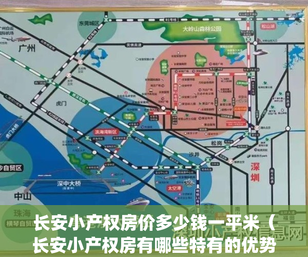 长安小产权房价多少钱一平米（长安小产权房有哪些特有的优势？）(长安小产权房楼盘价格)
