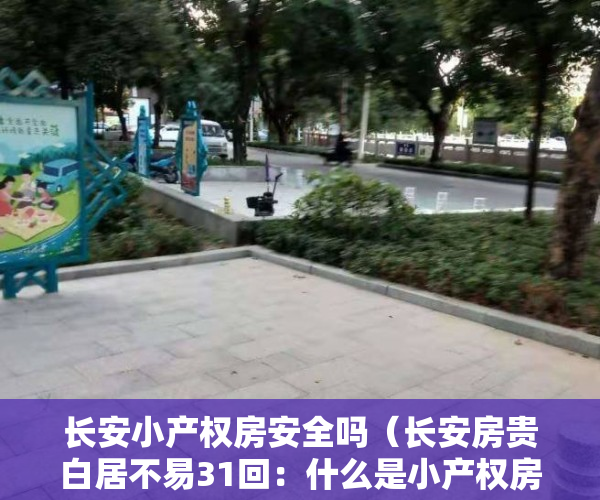 长安小产权房安全吗（长安房贵白居不易31回：什么是小产权房？小产权房到底能不能买？买小产权房有什么风险？）