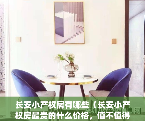 长安小产权房有哪些（长安小产权房最贵的什么价格，值不值得买？）(长安小产权房最新价格)