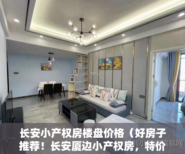 长安小产权房楼盘价格（好房子推荐！长安厦边小产权房，特价3988元起 首付4成分期6年）