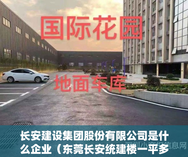 长安建设集团股份有限公司是什么企业（东莞长安统建楼一平多少钱，都有哪些？）