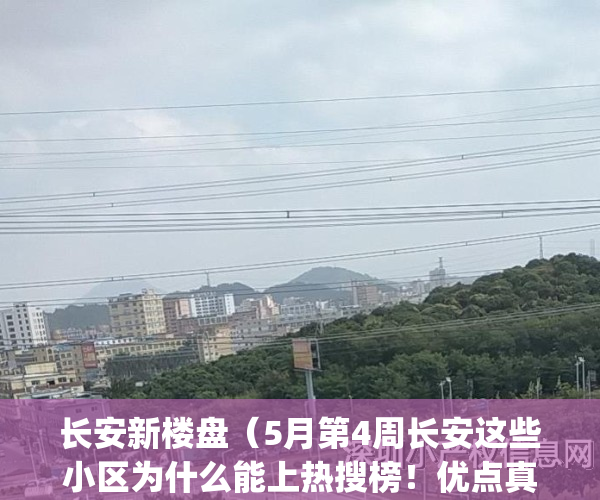 长安新楼盘（5月第4周长安这些小区为什么能上热搜榜！优点真不少）(2021年长安新楼盘)