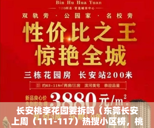 长安桃李花园要拆吗（东莞长安上周（111-117）热搜小区榜，桃李花园关注指数最高）