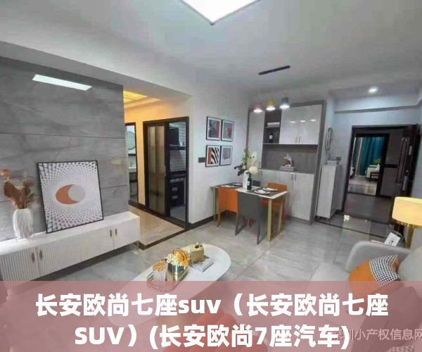 长安欧尚七座suv（长安欧尚七座SUV）(长安欧尚7座汽车)