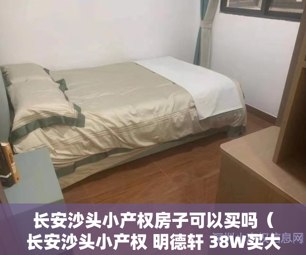 长安沙头小产权房子可以买吗（长安沙头小产权 明德轩 38W买大三房）