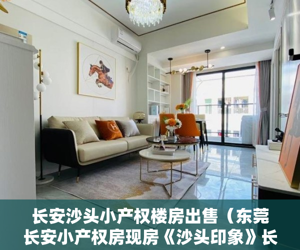 长安沙头小产权楼房出售（东莞长安小产权房现房《沙头印象》长安待拆迁房大阳台采光好 带停车场 沙头市场，好世界幼儿园，好世界小学，培英中学长安上沙体育公园）