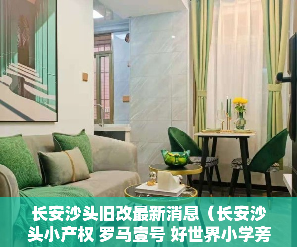 长安沙头旧改最新消息（长安沙头小产权 罗马壹号 好世界小学旁特价3380）