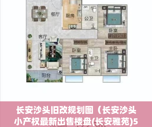 长安沙头旧改规划图（长安沙头小产权最新出售楼盘(长安雅苑)5栋花园小区统建楼 东莞近地铁的小产权集资房地铁口最好的小产权房地铁口村委统建楼 导航定位）