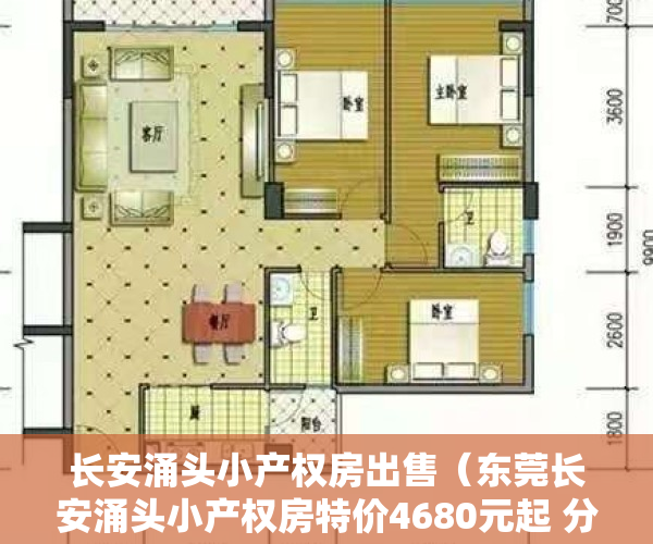 长安涌头小产权房出售（东莞长安涌头小产权房特价4680元起 分期5年）