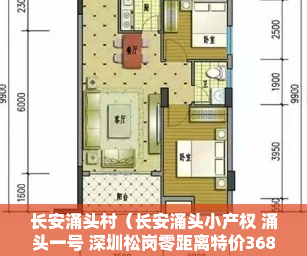 长安涌头村（长安涌头小产权 涌头一号 深圳松岗零距离特价3680）