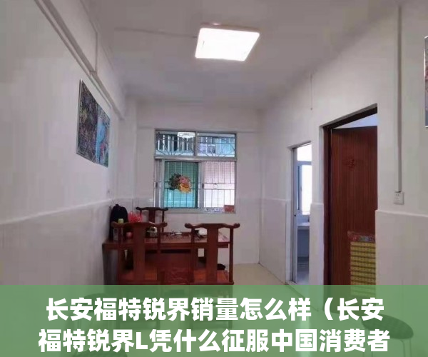 长安福特锐界销量怎么样（长安福特锐界L凭什么征服中国消费者？）(长安福特锐界2021款什么时候上市)