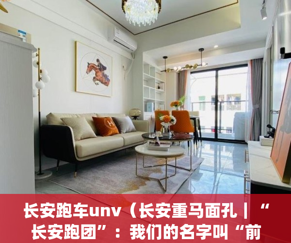长安跑车unv（长安重马面孔｜“长安跑团”：我们的名字叫“前进”！）(长安 跑车)