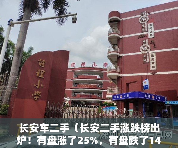 长安车二手（长安二手涨跌榜出炉！有盘涨了25%，有盘跌了14%）