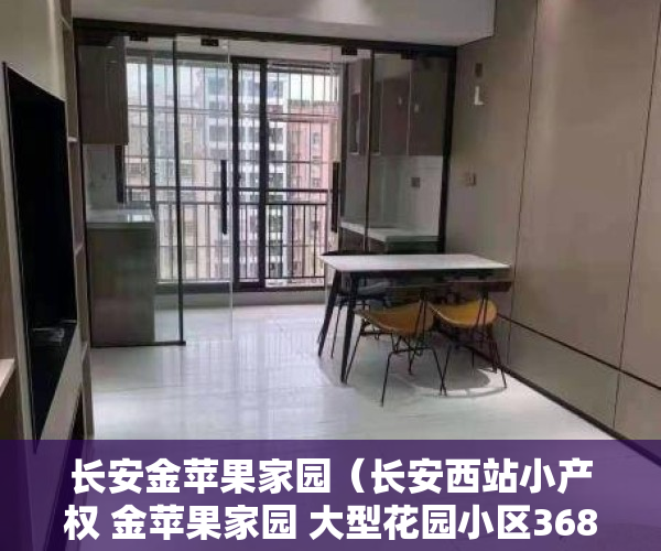 长安金苹果家园（长安西站小产权 金苹果家园 大型花园小区3680起）