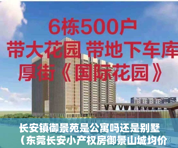 长安镇御景苑是公寓吗还是别墅（东莞长安小产权房御景山城均价5300元㎡首付五成）