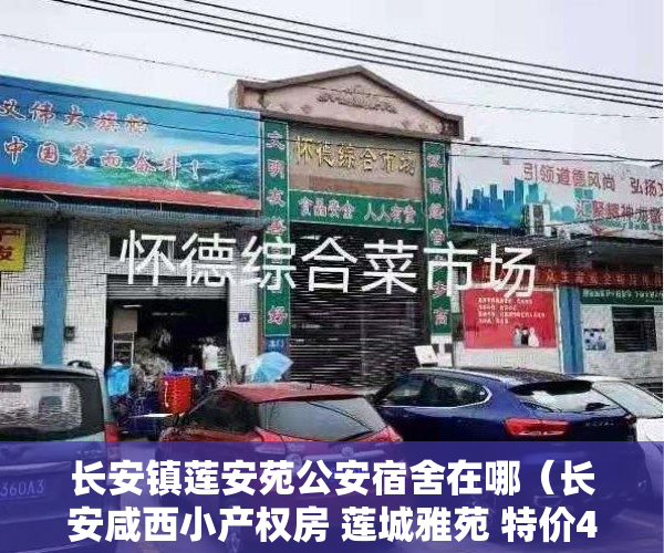 长安镇莲安苑公安宿舍在哪（长安咸西小产权房 莲城雅苑 特价4400）